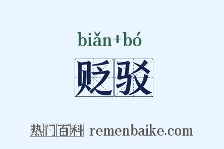 贬驳是什么意思的图片